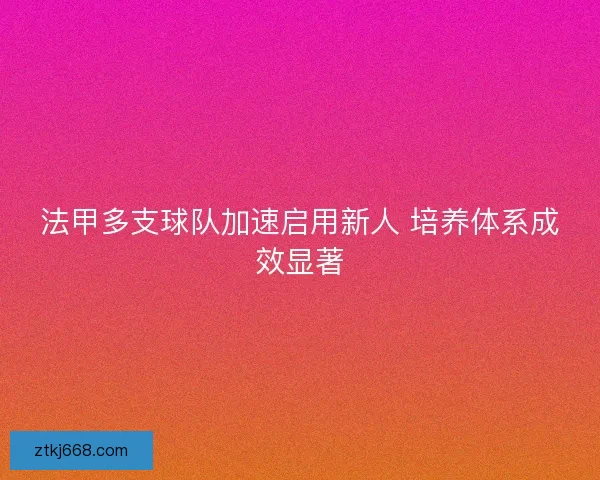法甲多支球队加速启用新人 培养体系成效显著