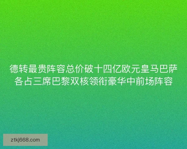 德转最贵阵容总价破十四亿欧元皇马巴萨各占三席巴黎双核领衔豪华中前场阵容