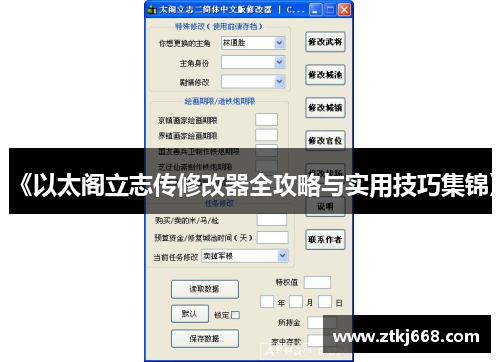 《以太阁立志传修改器全攻略与实用技巧集锦》