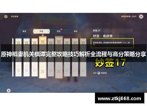 原神稻妻机关棋谭完整攻略技巧解析全流程与高分策略分享
