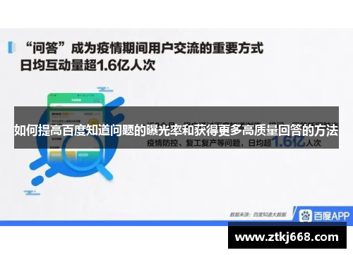 如何提高百度知道问题的曝光率和获得更多高质量回答的方法