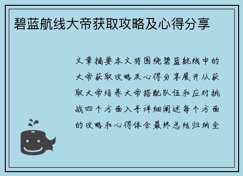 碧蓝航线大帝获取攻略及心得分享 碧蓝航线大帝获取攻略及心得分享