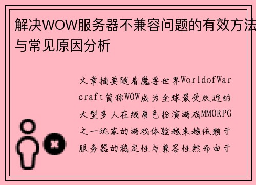 解决WOW服务器不兼容问题的有效方法与常见原因分析 解决WOW服务器不兼容问题的有效方法与常见原因分析