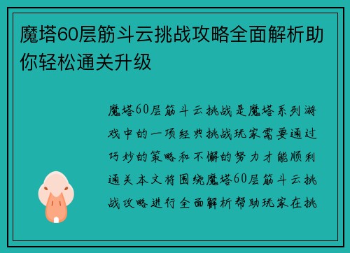 魔塔60层筋斗云挑战攻略全面解析助你轻松通关升级 魔塔60层筋斗云挑战攻略全面解析助你轻松通关升级