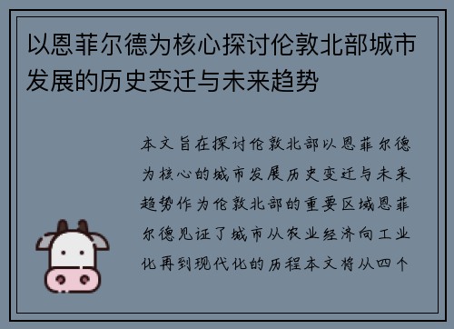 以恩菲尔德为核心探讨伦敦北部城市发展的历史变迁与未来趋势 以恩菲尔德为核心探讨伦敦北部城市发展的历史变迁与未来趋势