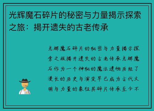 光辉魔石碎片的秘密与力量揭示探索之旅：揭开遗失的古老传承
