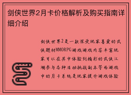 剑侠世界2月卡价格解析及购买指南详细介绍 剑侠世界2月卡价格解析及购买指南详细介绍
