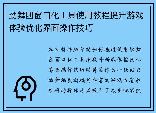 劲舞团窗口化工具使用教程提升游戏体验优化界面操作技巧
