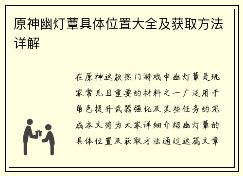 原神幽灯蕈具体位置大全及获取方法详解 原神幽灯蕈具体位置大全及获取方法详解
