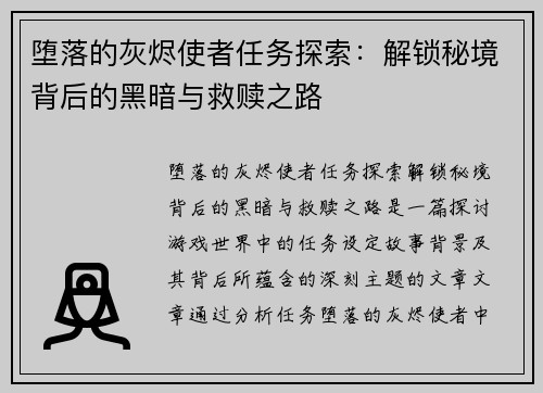 堕落的灰烬使者任务探索：解锁秘境背后的黑暗与救赎之路