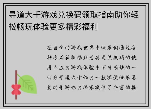 寻道大千游戏兑换码领取指南助你轻松畅玩体验更多精彩福利 寻道大千游戏兑换码领取指南助你轻松畅玩体验更多精彩福利
