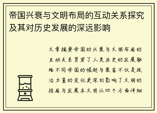 帝国兴衰与文明布局的互动关系探究及其对历史发展的深远影响