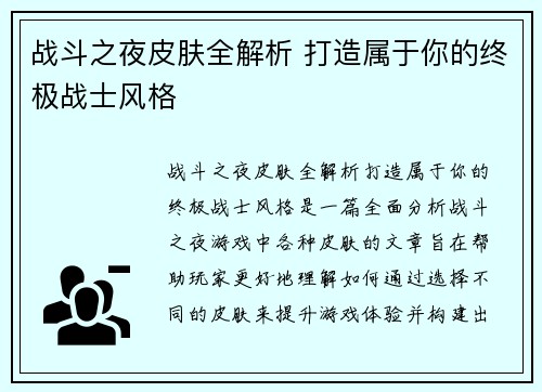 战斗之夜皮肤全解析 打造属于你的终极战士风格