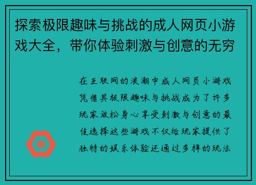 探索极限趣味与挑战的成人网页小游戏大全，带你体验刺激与创意的无穷乐趣