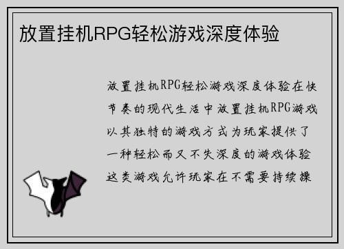 放置挂机RPG轻松游戏深度体验