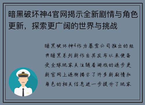 暗黑破坏神4官网揭示全新剧情与角色更新，探索更广阔的世界与挑战